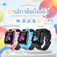 (COD)ส่งทั่วไทย นาฬิกาไอโมเด็ก Smart Watch Q20 นาฬิกาไอโมเด็ก 2023 นาฬิกากันเด็กหาย นาฬิกาข้อมือเด็กโทรได้ 2G/4G ใส่ซิม โทรเข้า-ออก รับสาย มีกล้อง