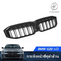 กระจังหน้าซี่คู่ดำล้วน BMW G20 LCI