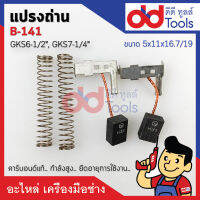 แปรงถ่านเลื่อยวงเดือน Bosch บอช รุ่น GKS7 1/4" และ GKS6 1/2" #B-141 (B141) ขนาดกว้าง 9.5x6.5x13.5 mm. คาร์บอนด์แท้ กำลังสูง คุณภาพระดับเยอร์มัน