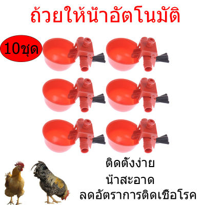 ถูก ถ้วยให้น้ำอัตโนมัติ ถ้วยให้น้ำไก่ ที่ให้น้ำนก อัตโนมัติ สีแดง ปรับระดับได้ ใช้สำหรับไก่ไข่ ไก่ชน ไก่เลี้ยงทั่วไป เป็ด แพ็ค10ชุด