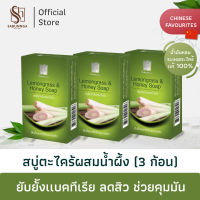 สบันงา เฮอเบิล สบู่ตะไคร้น้ำผึ้ง (สบู่ตะไคร้หอม) 100 g (3 ก้อน) | Sabunnga Herbal Lemongrass &amp; Honey Soap