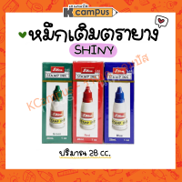 หมึกเติมตรายาง Stamp ink SHINY 28 ซีซี มีให้เลือก 3 สี น้ำเงิน, แดง, เขียว (ราคา/ขวด)