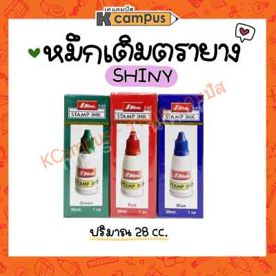 หมึกเติมตรายาง Stamp ink SHINY 28 ซีซี มีให้เลือก 3 สี น้ำเงิน, แดง, เขียว (ราคา/ขวด)