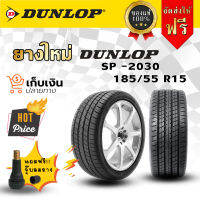 ยาง Dunlop sp-2030 ขนาด 185/60 R15 แถมฟรี !! ที่จุ๊บลมยาง