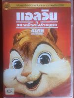 Alvin And The Chipmunks 1(DVD Thai audio only)/แอลวินกับสหายชิพมังค์ ภาค 1(ดีวีดีฉบับพากย์ไทยเท่านั้น)