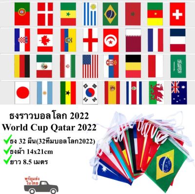 ธงราวบอลโลก 2022 ธงบอลโลก ธงผ้า 14x21cm 32 ประเทศ ยาว 8.5 เมตร World Cup Qatar 2022 (พร้อมส่งในไทย)