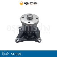 ปั๊มน้ำ  5I6931 CAT 312, 320B, E120B (ITR)