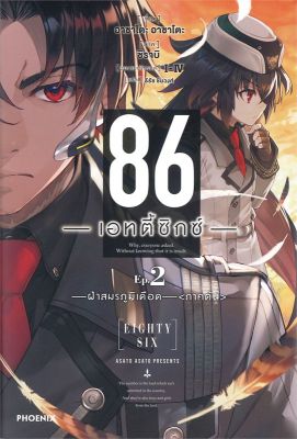 [พร้อมส่ง]หนังสือ86 (เอทตี้ซิกซ์) 2 (LN)#แปล ไลท์โนเวล (Light Novel - LN),Asato Asato,shirabii,สนพ.PHOENIX-ฟีนิกซ์