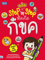 หนังสือ QUICK STEP-BY-STEP หัดคัด กขค ลลิดา ธีระโกเมน