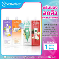 VCของแท้ ครีมทาสิว เบบี้ ไบร์ท BABY BRIGHT เซรั่มกับครีม เซรั่มบำรุงหน้าขาว เซรั่มหน้าใส เจลแต้มสิว เจลทาสิว เจลสิว ทาผิวสิว