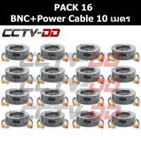 สายสำเร็จรูป สำหรับกล้องวงจรปิด BNC+power cable 10 เมตร Pack 16: