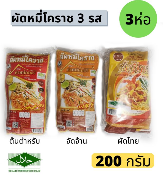 ผัดหมี่โคราชรวม 3รส ต้นตำหรับ จัดจ้าน ผัดไทย (3 ห่อ) ขนาด 200 กรัม อร่อยเหมือนมากินที่โคราช