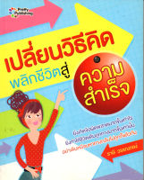 หนังสือ เปลี่ยนวิธีคิด พลิกชีวิตสู่ความสำเร็จ (150) # Books Life Secret Club