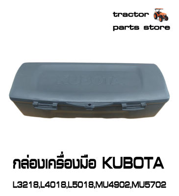 กล่องเครื่องมือ รถไถคูโบต้า L3218,L4018,L5018,MU4902,MU5501,MU5702 TOOL BOX