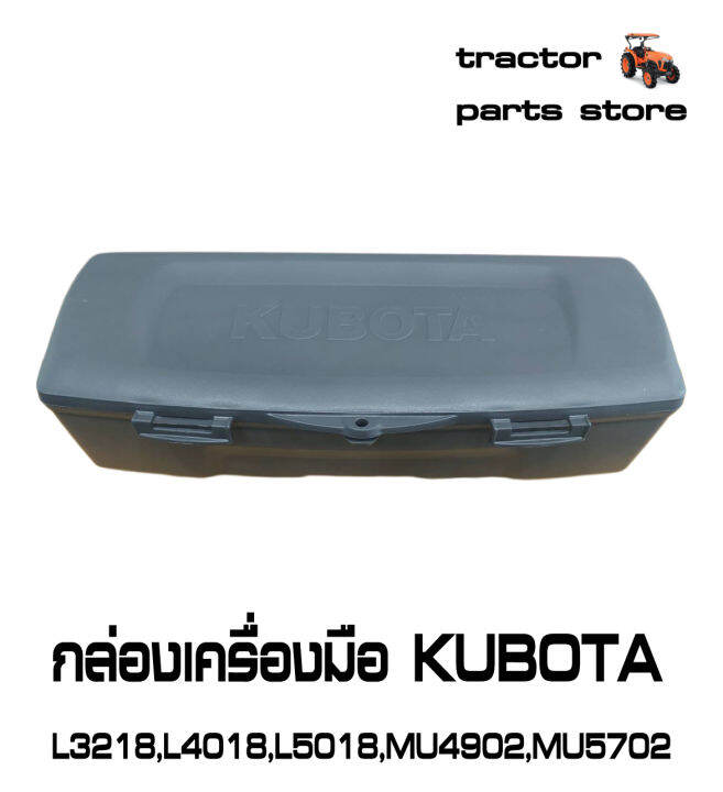 กล่องเครื่องมือ-รถไถคูโบต้า-l3218-l4018-l5018-mu4902-mu5501-mu5702-tool-box