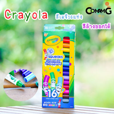 Crayola- สีเมจิก สีเมจิเคยอล่าล้างออกได้ Pip Squeaks 16 สี สินค้าพร้อมส่ง!!!