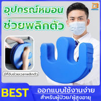 เบาะช่วยพลิกตัว  เบาะรองขา ป้องกันแผลกดทับ เพื่อป้องกันแผลกดทับ หมอนพลิกตัวผู้ป่วย