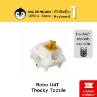 [10ชิ้น] Gazzew Boba U4t Thocky Tactile Switches Pre-lubed Mechanical keyboard switch