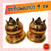 ขาเทียนดอกบัว ขนาด 9 ซม. เชิงเทียนกลีบบัว สำหรับใส่เทียนพรรษา สีเหลืองทอง แข็งแรง มั่นคง (ราคา1คู่)