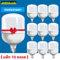 【แพ็ก 10 หลอด 】หลอดไฟ LED ประหยัดพลังงาน ถนอมสายตา ขั้ว E27 หลายสเปคให้เลือก