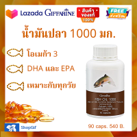 น้ำมันปลา วัยเด็ก ผู้ใไหญ่ ความจำ สมาธิ เรียนรู้ โคเลสเตอรอล น้ำมันปลา1000มก.90แคปซูล540บาทกิฟฟารีน*ส่งฟรี