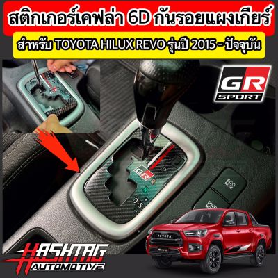 สติกเกอร์เคฟล่า 6D ติดกันรอยแผงเกียร์สไตล์ GR SPORT / TRD สำหรับ Toyota Hilux Revo รุ่นปี 2015-ปัจจุบัน [โตโยต้า รีโว่]