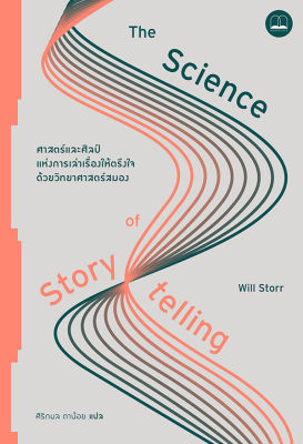 (Arnplern) หนังสือ ศาสตร์และศิลป์แห่งการเล่าเรื่องให้ตรึงใจด้วยวิทยาศาสตร์สมอง The Science of Storytelling