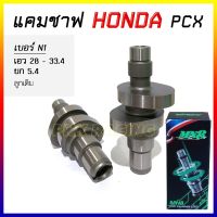 แคมแต่ง PCX125 , PCX150 N1 งานพิเศษCNC แคมแต่ง แคม CNC แกนราวลิ้น *เลือกสเปคตามรายละเอียดบนภาพ*