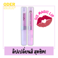 ลิปเปลี่ยนสี  SIS Magic Lip ชิส เมจิก ลิป  2 g. เพิ่มความชุ่มชื่น ริมฝืปากอิ่มเอิบ สดใส แลดูสุขภาพดี เนื้อละเอียดนุ่ม (มี 2 กลิ่น)