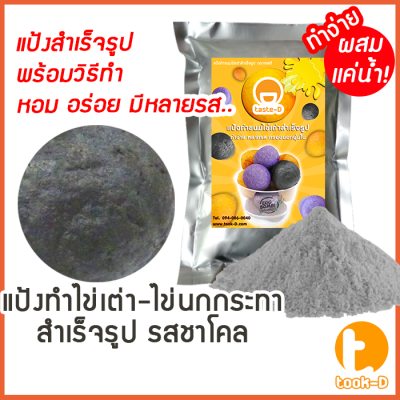 แป้งไข่เต่า รสชาร์โคล มี 2 สูตร (ผสมน้ำ/ผสมมันนึ่ง) 500 ก./ 1 กก. พร้อมสูตร-คู่มือ (แป้งไข่นกกระทาสำเร็จรูป,Quail egg flour)