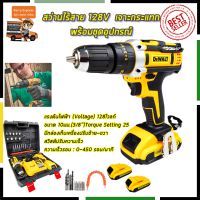 ( Promotion+++) คุ้มที่สุด คูปองลดทันที50บาทDEWALT สว่านไร้สาย 128V สว่านแบต พร้อมกล่องเก็บ (งานเทียบ) ทน แรง ราคาดี รับประกัน3เดือนฟรี!!! ราคาดี สว่าน สว่าน ไร้ สาย สว่าน ไฟฟ้า สว่าน เจาะ ปูน