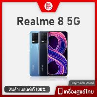 Realme 8 5G พร้อมส่ง สมาร์ทโฟนสุดแรง จอใหญ่ ราคาไม่ถึงหมื่น กล้องหลัง 4 เลนส์  ถ่ายภาพสวย มือถือราคาถูก Muntookdee