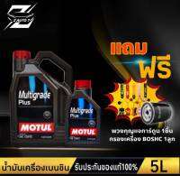 โมตุล น้ำมันเครื่อง MOTUL Multi grade 10W-40 API SP ( ขนาด 1,4,5 ลิตร) แถม กรองเครื่อง BOSHC พวงกุญแจการ์ตูน 1ชิ้น (คละแบบ)