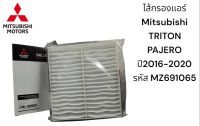 ไส้กรองแอร์ MITSUBISHI TRITON/PAJERO ปี 2016-2020 รหัส MZ691065