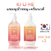 Kiume เพอร์ฟูม แชมพู 500มล. พลัส ทรีทเม้นท์ 500มล ป้องกันผมร่วง ขจัดรังแค ซ่อมแซมผมให้สดชื่นยาวนาน  ชุดแชมพูและครีมนวดผม