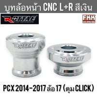 บูทล้อหน้า แต่ง PCX 2014-2017 ล้อ 17 แปลงดุม Click งาน CNC แท้ อย่างดี พีซีเอ็กซ์2014 2017 บรู๊ชล้อหน้า บู๊ทล้อหน้า