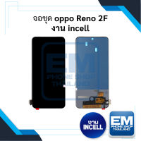 หน้าจอ Oppo Reno 2F (งาน incell) หน้าจอพร้อมทัชสกรีน หน้าจอออปโป้ จอมือถือ หน้าจอโทรศัพท์ อะไหล่หน้าจอ มีประกัน