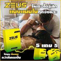 (5 แถม5) อาหารเสริมซูส ZEUS ผลิตภัณฑ์เสริมอาหาร เซต 10 กล่อง กล่องละ 6 แคปซูล โปร 5 แถม 5 ไม่นะบุชื่อสินค้า