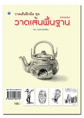 หนังสือศิลปะ ฝึก วาดเส้น ฝึกมือ ชุด วาดเส้นพื้นฐาน ( ฉบับสุดคุ้ม )