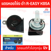 แตร แตรหอยโข่ง ดำ R-EASY K85A รถยนต์ทั่วไปทุกรุ่น 12v (เสียงทุ้ม)