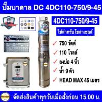 MITSUMAX 750W ปั๊มบาดาล DC 2นิ้ว  รุ่น 4DC110-750/9-45 สำหรับบ่อ 4 นิ้ว ขึ้นไป ต่ออนุกรม 3-4 แผง รับประกัน 1ปี HEADMAX45เมตร