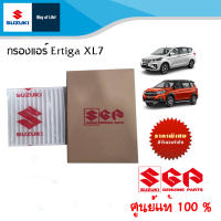 ไส้กรองแอร์ Suzuki Ertiga,XL7