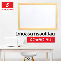 Siam Board ไวท์บอร์ดกรอบไม้สน ขนาด 40x60 ซม.