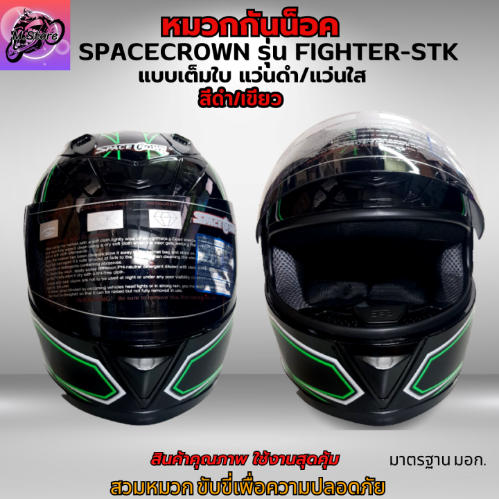 หมวก-หมวกกันน็อค-หมวกกันน็อคเต็มใบ-spacecrown-รุ่น-fighter-stk-แว่นดำ-แว่นใส-มีสีสวยๆให้เลือก-หมวกสวยๆ-หมวกกันน็อคสวยๆ