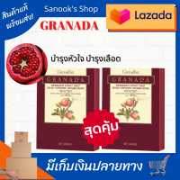 Granada ทับทิมเม็ด  (1กล่อง30เม็ด) สารสกัดจากทับทิม บำรุงผิว ผิวเปล่งปลั่ง ไขมันในเส้นเลือด วัยหมดประจำเดือน หัวใจดี บำรุงเลือด