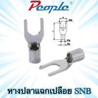 หางปลาแฉกเปลือย ไม่หุ้มฉนวนจอบเทอร์มินอล SNB1.25-3.2 NON-INSULATED SPADE TERMINALS (100PCS)