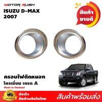 ⭐คุณภาพดี  ครอไฟตัดหมอก(ขอเล็ก)โครเมี่ยม ISUZU D-MAX 2007-2011 ชุดแต่งครอไฟตัดหมอกขอเล็กโครเมี่ยม ชุดแต่งเฉพาะรุ่น มีการรัประกันคุณภาพ   อุปกรณ์เสริมรถจักรยานยนต์