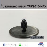 (อะไหล่รถ) ??กิ๊บแผ่นกันความร้อน TFR’97 ยี่ห้อ S.PRY ร้าน พัฒนสินอะไหล่ยนต์