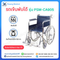 รถเข็นผู้ป่วย รถเข็นพับได้ รถเข็นผู้สูงอายุ รุ่น CA905 Wheelchair วีลแชร์ วีลแชร์ผู้ป่วย พับได้ โครงทำจากเหล็กชุปโครเมี่ยม แข็งแรง ทนทาน