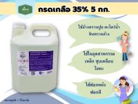 กรดเกลือเข้มข้น 35%  !!! ไฮโดรคลอ​ริก​แอซิด​ !! พร้อมส่ง!!!